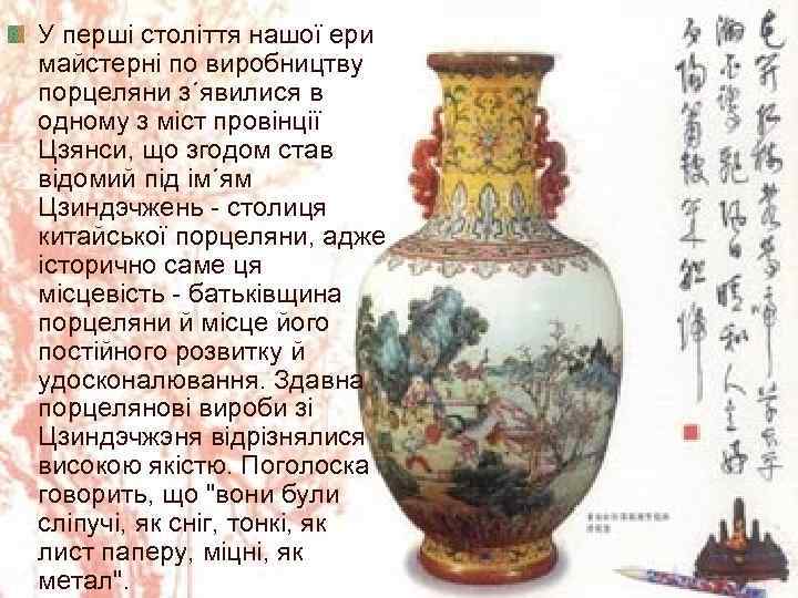 У перші століття нашої ери майстерні по виробництву порцеляни з´явилися в одному з міст