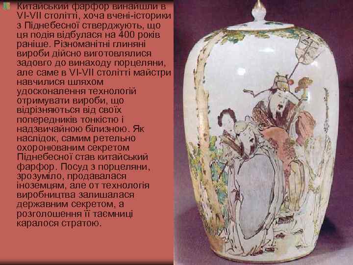 Китайський фарфор винайшли в VI-VII столітті, хоча вчені-історики з Піднебесної стверджують, що ця подія