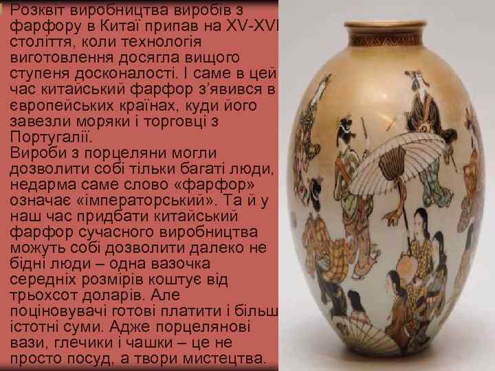 Розквіт виробництва виробів з фарфору в Китаї припав на XV-XVI століття, коли технологія виготовлення