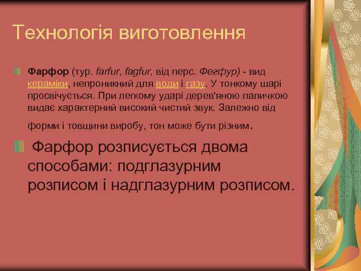 Технологія виготовлення Фарфор (тур. farfur, fagfur, від перс. Фегфур) - вид кераміки, непроникний для