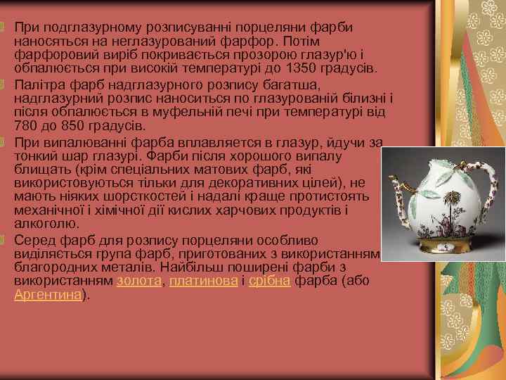 При подглазурному розписуванні порцеляни фарби наносяться на неглазурований фарфор. Потім фарфоровий виріб покривається прозорою