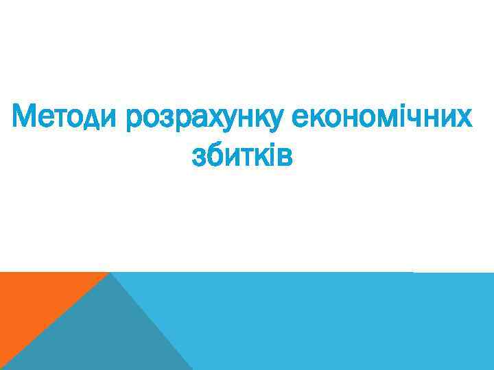 Методи розрахунку економічних збитків 