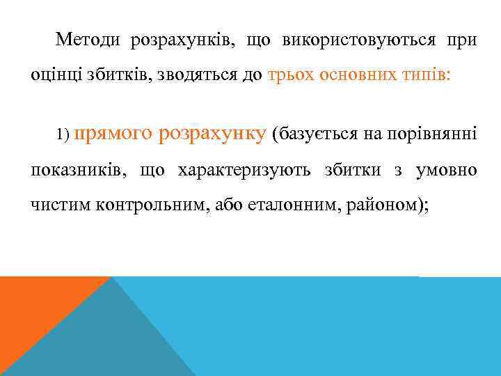 Методи розрахунків, що використовуються при оцінці збитків, зводяться до трьох основних типів: 1) прямого