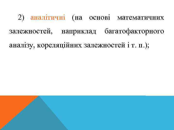 2) аналітичні (на основі математичних залежностей, наприклад багатофакторного аналізу, кореляційних залежностей і т. п.