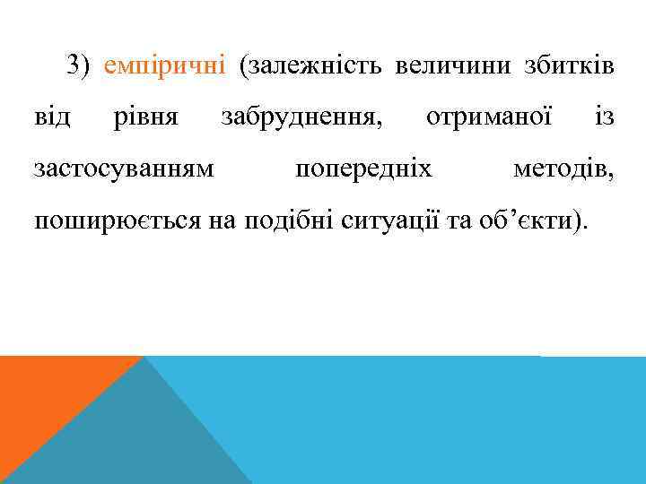 3) емпіричні (залежність величини збитків від рівня застосуванням забруднення, отриманої попередніх із методів, поширюється