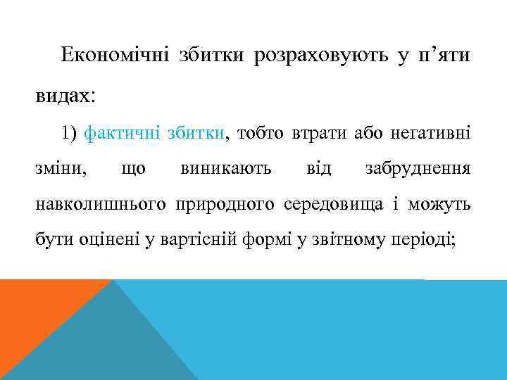 Економічні збитки розраховують у п’яти видах: 1) фактичні збитки, тобто втрати або негативні зміни,