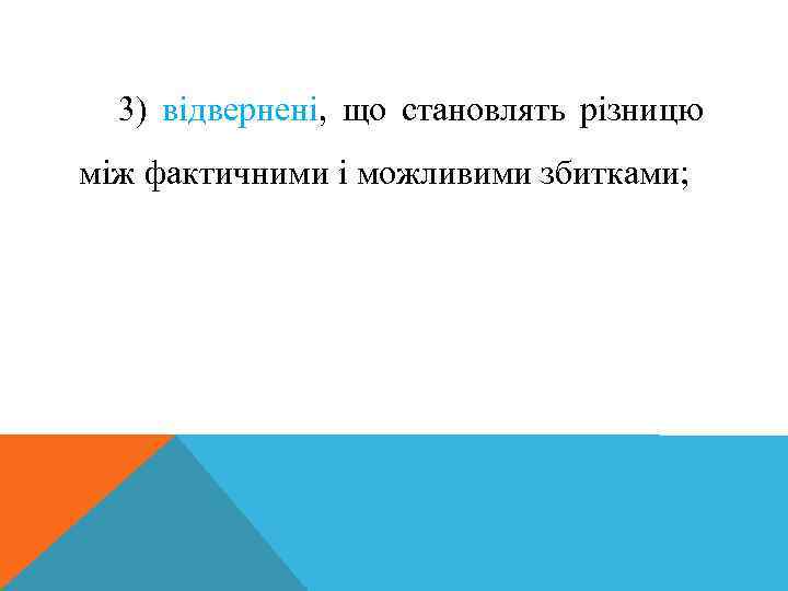 3) відвернені, що становлять різницю між фактичними і можливими збитками; 