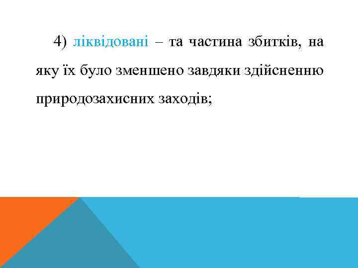 4) ліквідовані – та частина збитків, на яку їх було зменшено завдяки здійсненню природозахисних