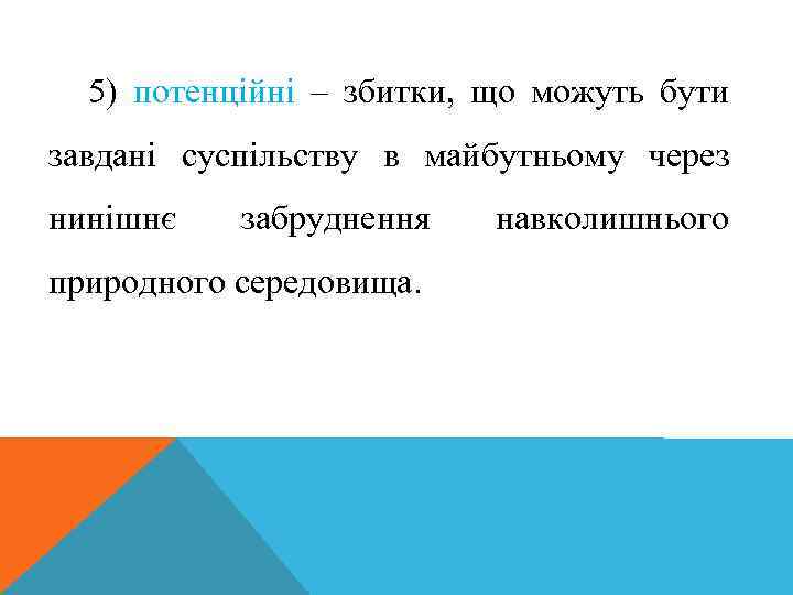 5) потенційні – збитки, що можуть бути завдані суспільству в майбутньому через нинішнє забруднення