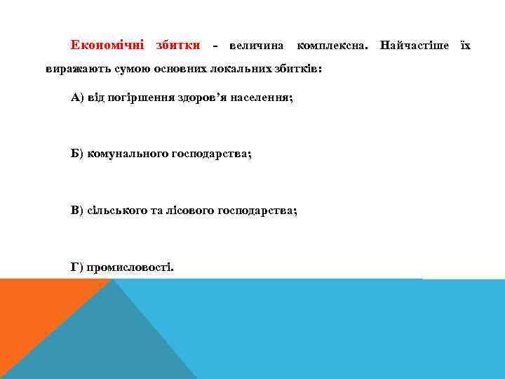 Економічні збитки - величина комплексна. Найчастіше їх виражають сумою основних локальних збитків: А) від