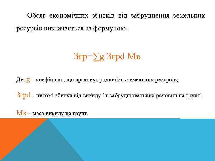 Обсяг економічних збитків від забруднення земельних ресурсів визначається за формулою : Згр=∑g Згрd Мв