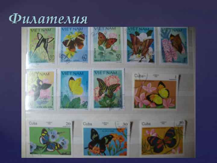 Филателия 