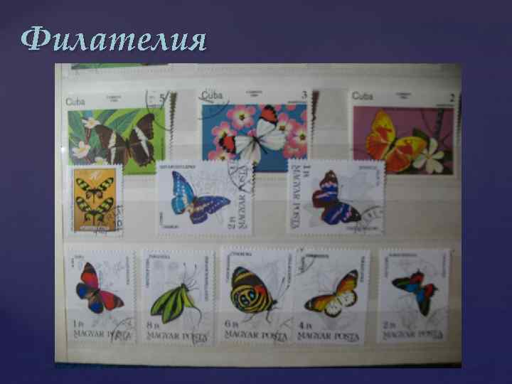 Филателия 
