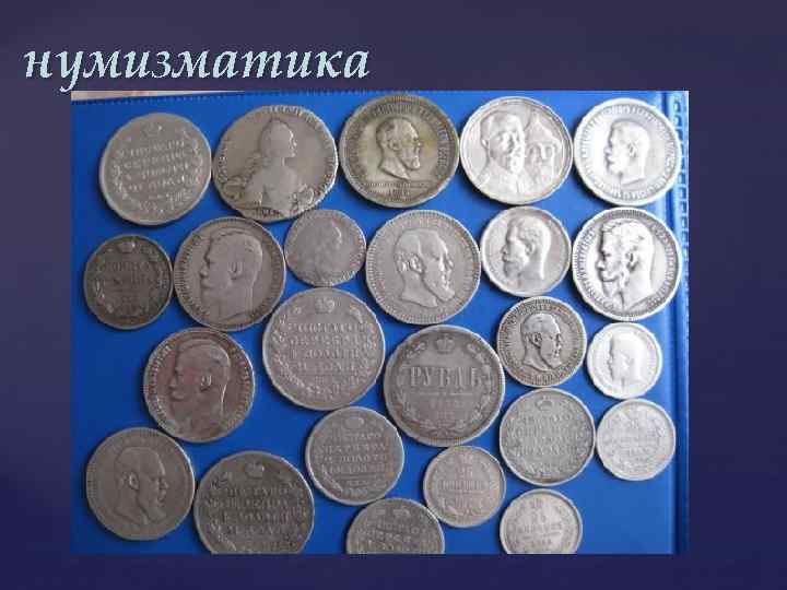 нумизматика 