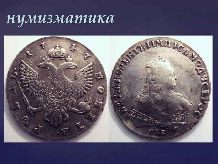 нумизматика 