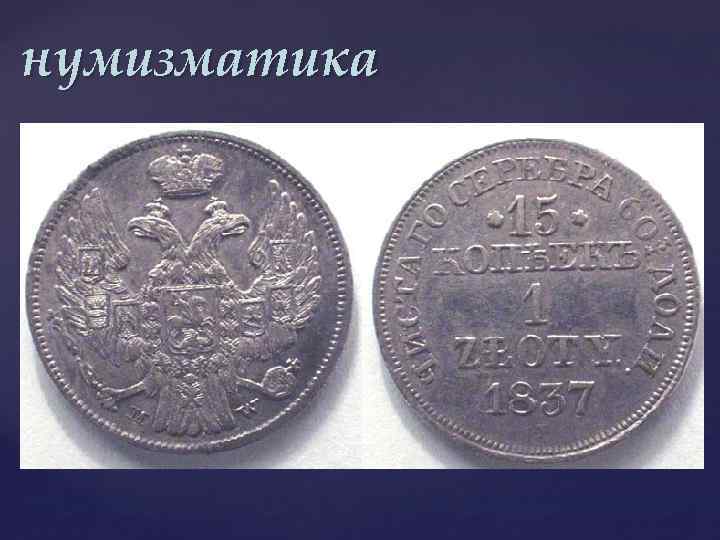 нумизматика 