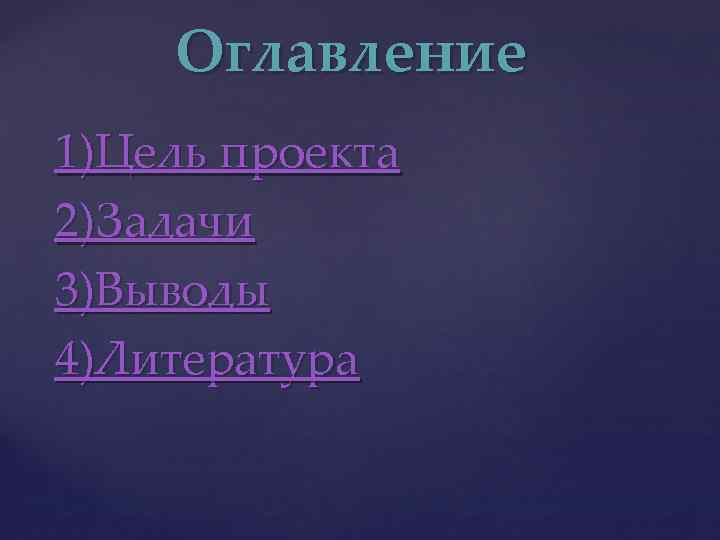 Оглавление 1)Цель проекта 2)Задачи 3)Выводы 4)Литература 