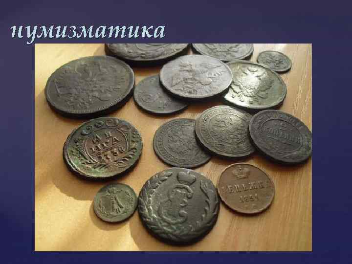 нумизматика 