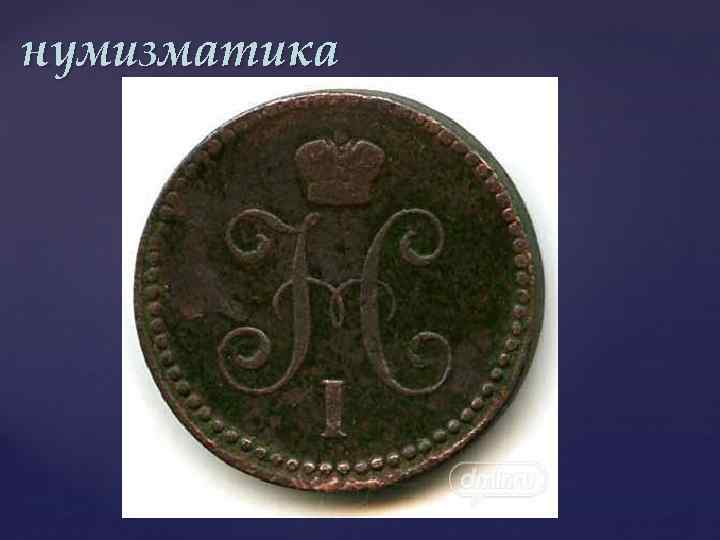 нумизматика 