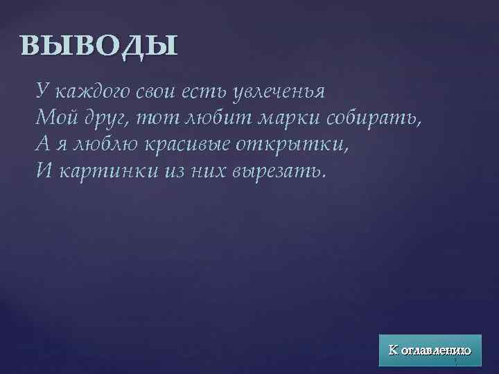 выводы У каждого свои есть увлеченья Мой друг, тот любит марки собирать, А я