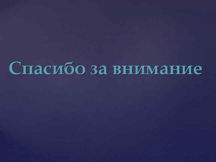 Спасибо за внимание 
