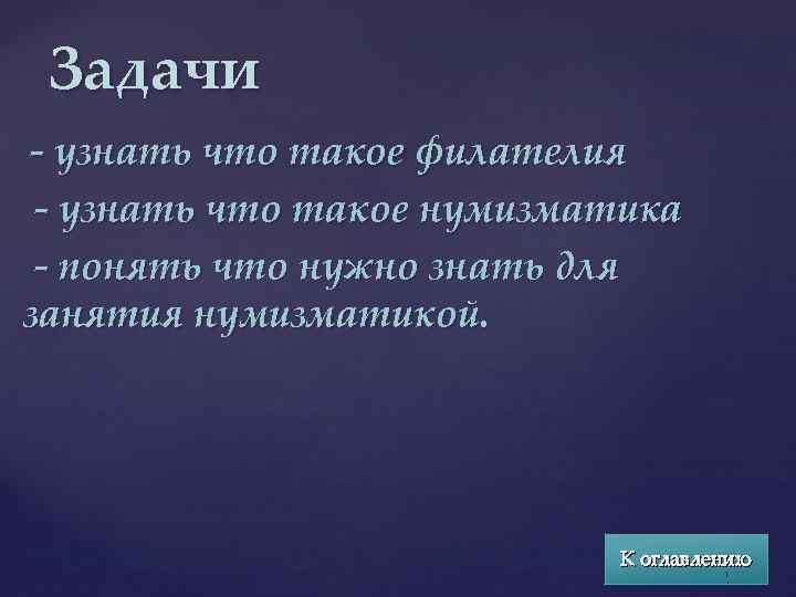 Задачи - узнать что такое филателия - узнать что такое нумизматика - понять что
