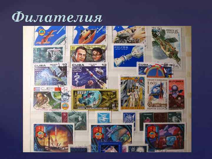 Филателия 