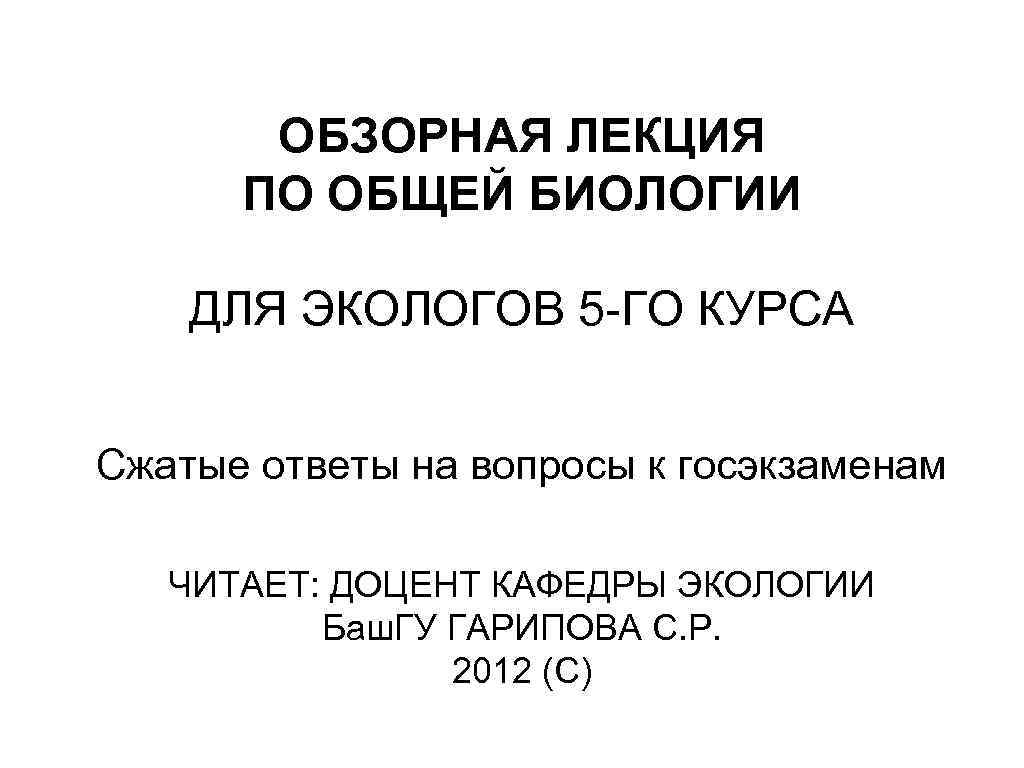 ОБЗОРНАЯ ЛЕКЦИЯ ПО ОБЩЕЙ БИОЛОГИИ ДЛЯ ЭКОЛОГОВ 5 -ГО КУРСА Сжатые ответы на вопросы