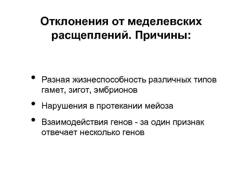 Отклонения от меделевских расщеплений. Причины: • • • Разная жизнеспособность различных типов гамет, зигот,