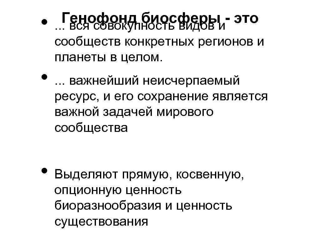 Генофонд и причины гибели видов презентация 10 класс