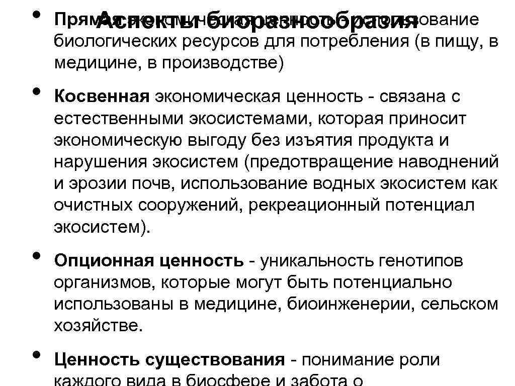  • • Прямая экономическая ценность - использование Аспекты биоразнообразия биологических ресурсов для потребления