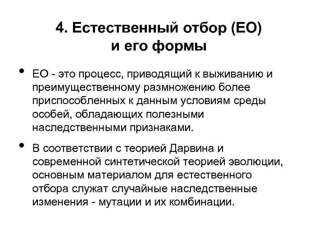 4. Естественный отбор (ЕО) и его формы • • ЕО - это процесс, приводящий