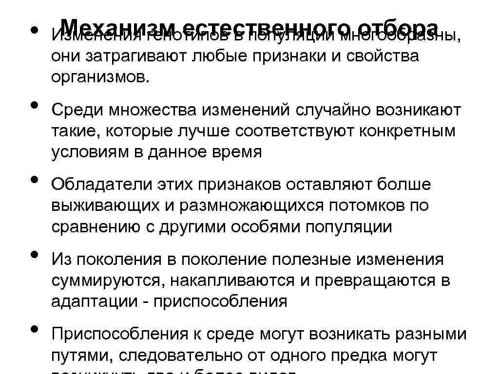  • • • Механизм естественного отбора Изменения генотипов в популяции многообразны, они затрагивают
