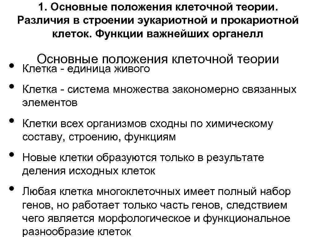 1. Основные положения клеточной теории. Различия в строении эукариотной и прокариотной клеток. Функции важнейших