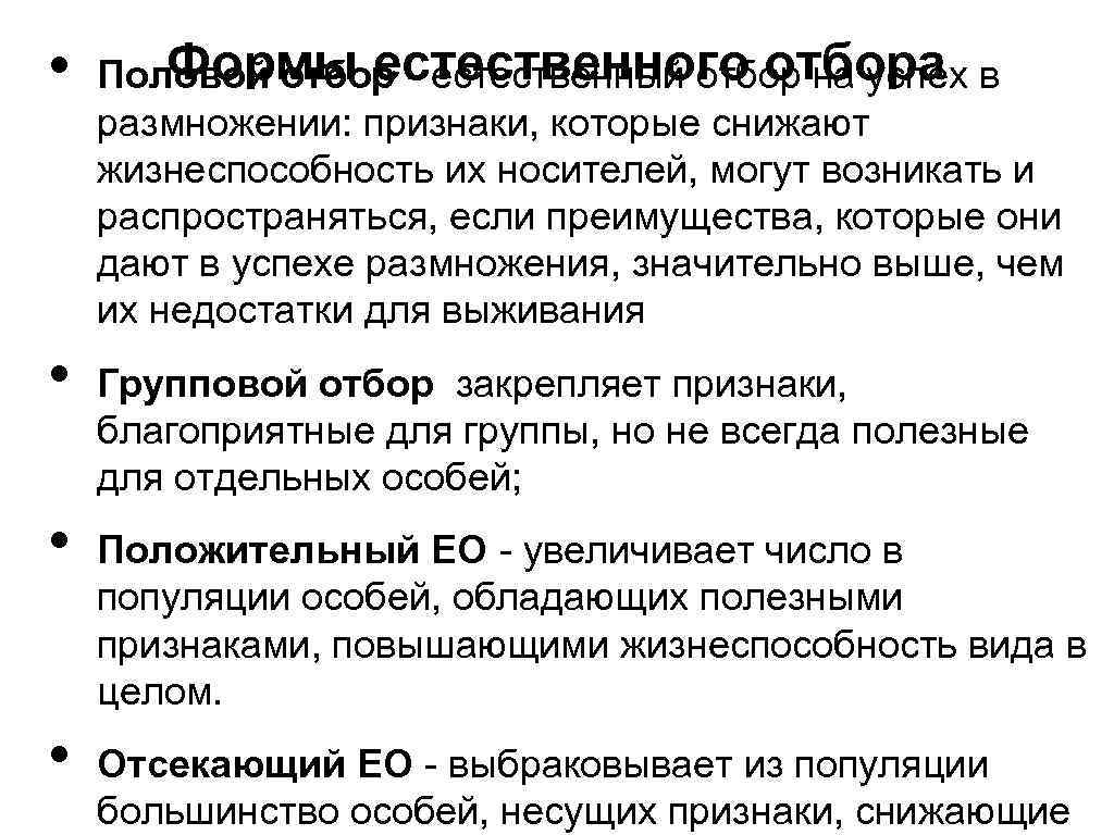  • • Формы естественного отбора Половой отбор - естественный отбор на успех в