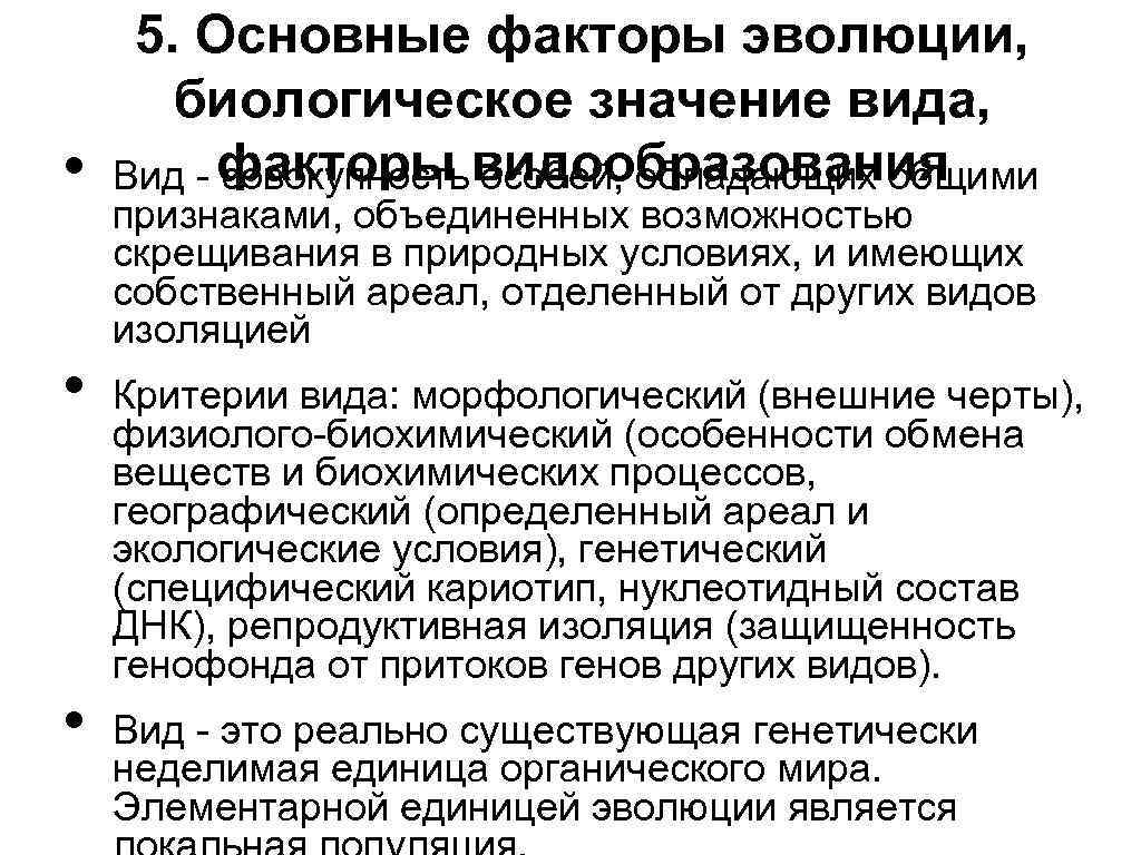  • • • 5. Основные факторы эволюции, биологическое значение вида, Вид - факторы