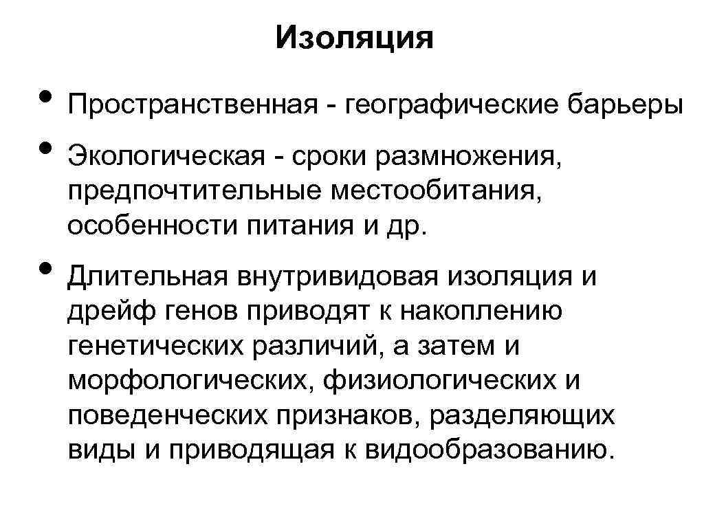 Изоляция особей. Пространственная изоляция примеры. Пространственная географическая изоляция это. Виды географической изоляции. Виды изоляции пространственная.