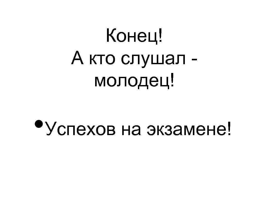 Презентации конец а кто слушал молодец