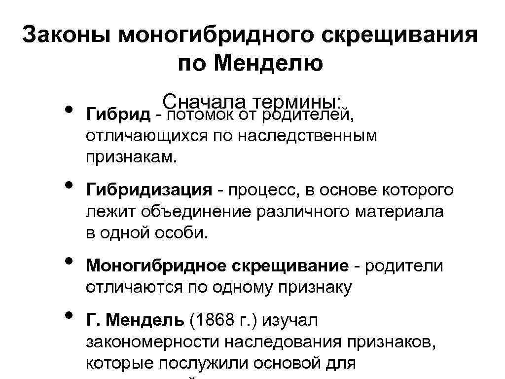 Законы моногибридного скрещивания по Менделю • • Сначала термины: Гибрид - потомок от родителей,