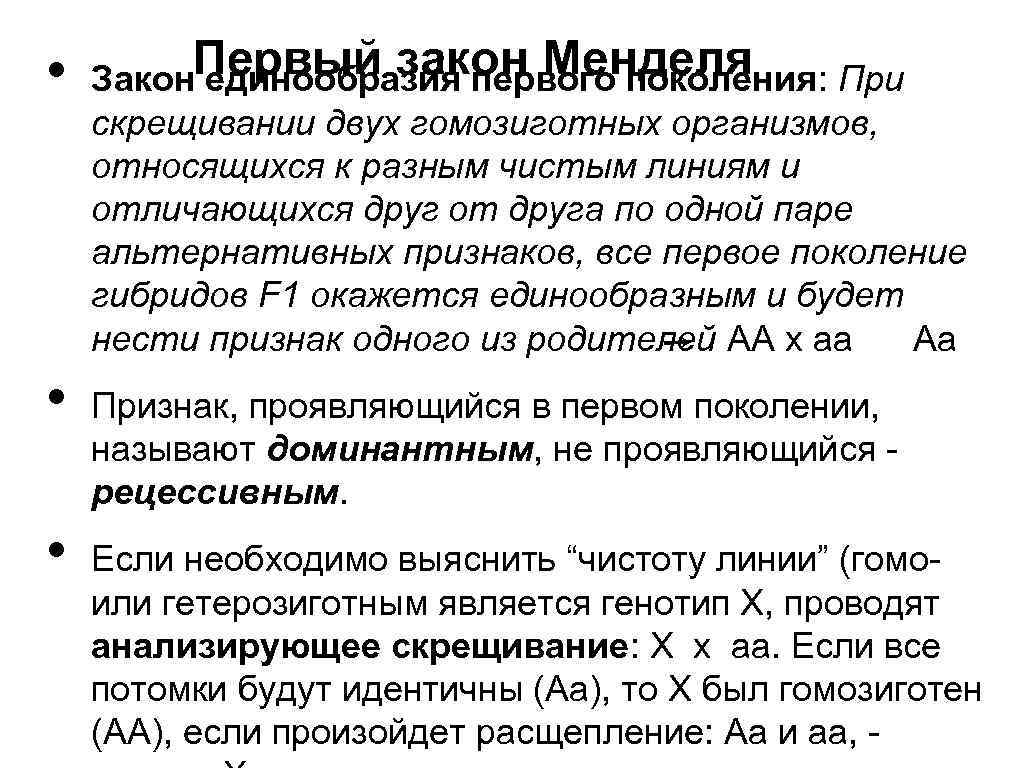  • • • Первый закон Менделя Закон единообразия первого поколения: При скрещивании двух