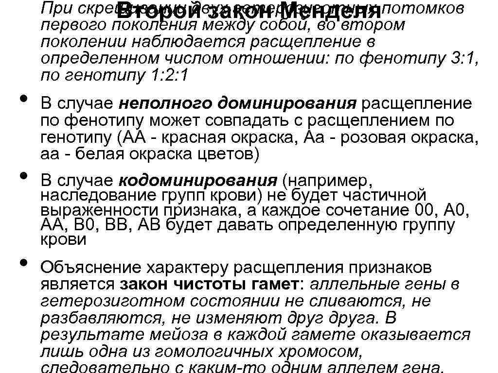  • • • При скрещивании двух гетерозиготных потомков Второй закон Менделя первого поколения