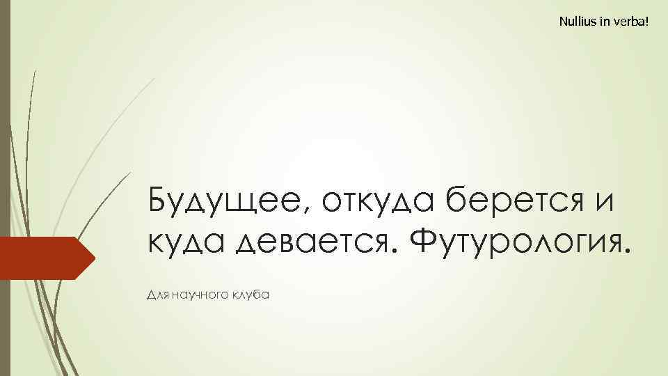 Nullius in verba! Будущее, откуда берется и куда девается. Футурология. Для научного клуба 