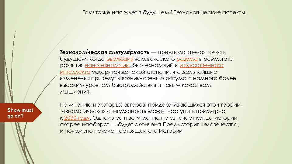 Так что же нас ждет в будущем? Технологические аспекты. Технологи ческая сингуля рность —