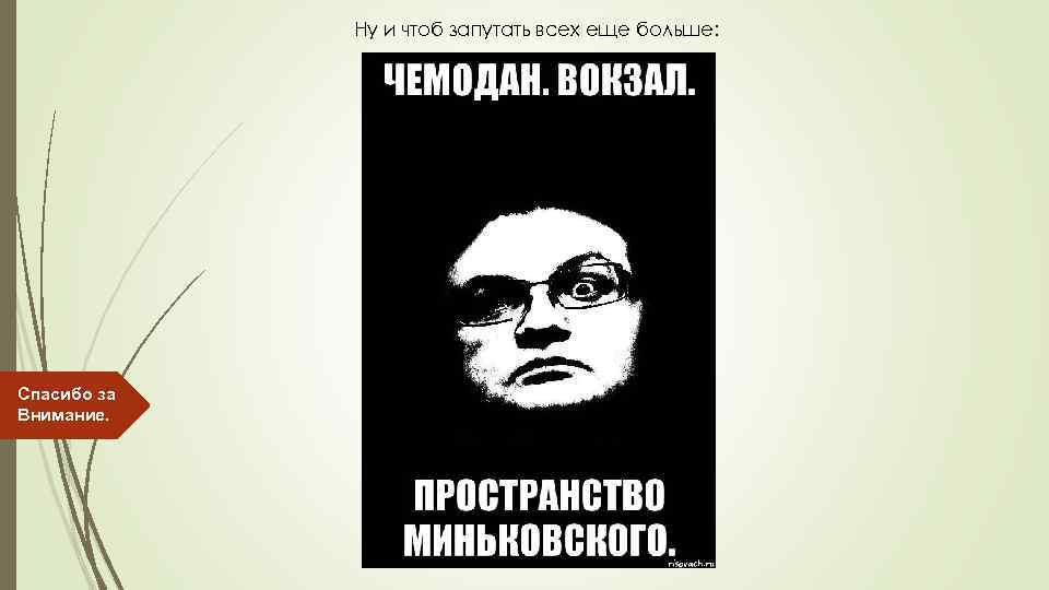 Ну и чтоб запутать всех еще больше: Спасибо за Внимание. 