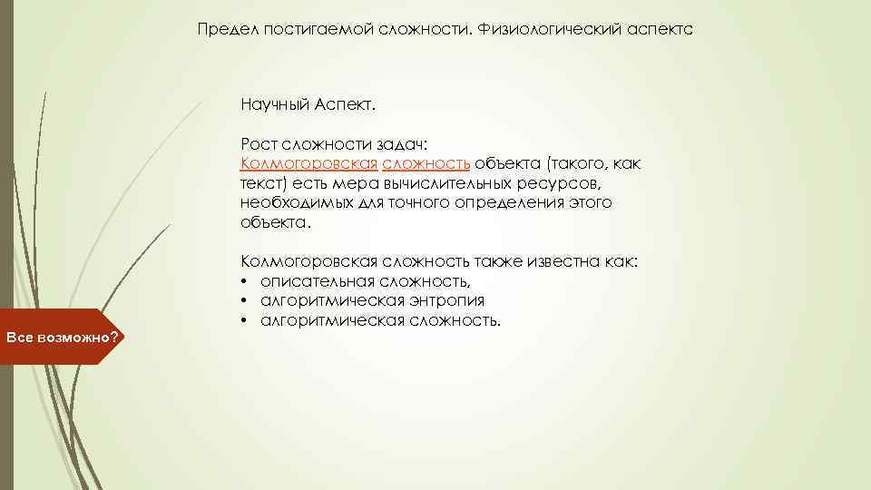 Предел постигаемой сложности. Физиологический аспектс Научный Аспект. Рост сложности задач: Колмогоровская сложность объекта (такого,