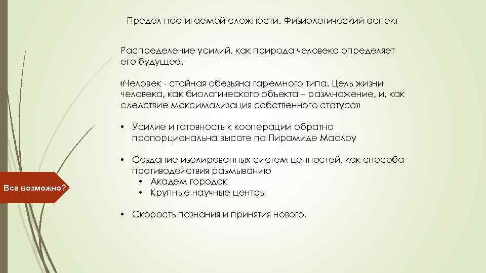 Предел постигаемой сложности. Физиологический аспект Распределение усилий, как природа человека определяет его будущее. «Человек