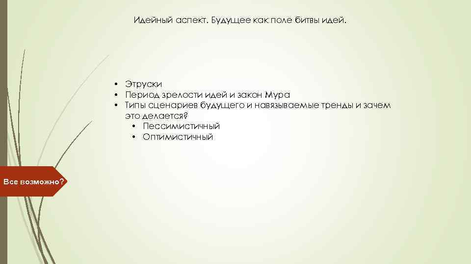 Идейный аспект. Будущее как поле битвы идей. • Этруски • Период зрелости идей и