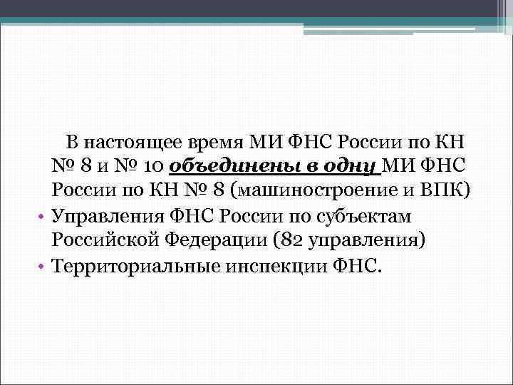 В настоящее время МИ ФНС России по КН № 8 и № 10 объединены