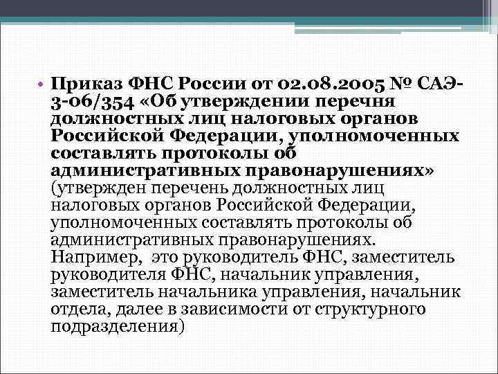  • Приказ ФНС России от 02. 08. 2005 № САЭ 3 -06/354 «Об