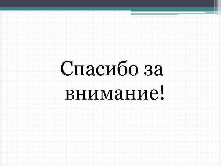 Спасибо за внимание! 